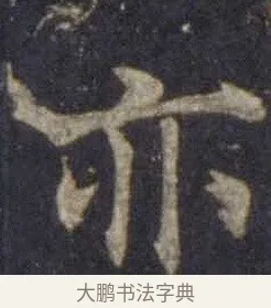 亦 · 欧阳通 · 楷书（书体参考） · 道因法师碑 · 第 2 页