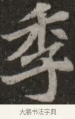季 · 佚名 · 魏碑（书体参考） · 北魏元显俊墓志铭 · 第 1 页