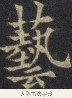 藝 · 欧阳通 · 楷书（书体参考） · 道因法师碑 · 第 10 页