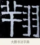 翔 · 伊秉绶 · 隶书（书体参考） · 光孝寺虞仲翔祠碑 · 第 20 页