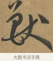 獸 · 孙过庭 · 草书（书体参考） · 书谱 · 第 5 页