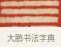 三 · 黄士陵 · 篆刻（书体参考） · 黄牧甫印存 · 第 21 页