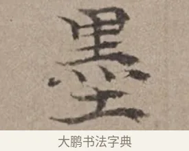 墨 · 倪瓒 · 楷书（书体参考） · 静寄轩诗文轴 · 第 1 页