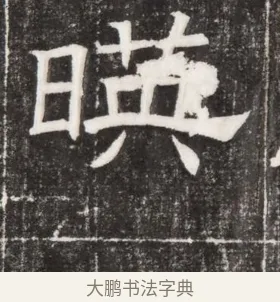 映 · 佚名 · 楷书（书体参考） · 齐故乐陵王墓志铭（北齐高百年墓志铭） · 第 1 页