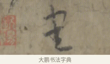 書 · 李白 · 草书（书体参考） · 上阳台帖 · 第 1 页