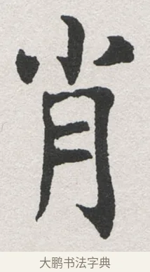 肖 · 沈尹默 · 楷书（书体参考） · 孙蕉轩九十大寿册页 · 第 10 页