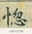 惚 · 文徵明 · 楷书（书体参考） · 草堂十志 · 第 2 页