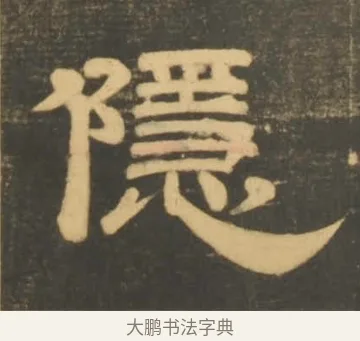 隱 · 李隆基 · 隶书（书体参考） · 石台孝经 · 第 10 页