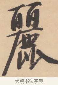 麗 · 文徵明 · 行书（书体参考） · 恭候大驾还自南郊诗 · 第 1 页