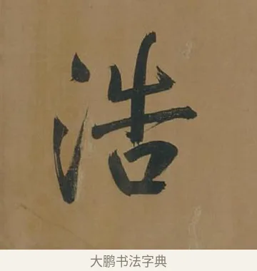 浩 · 董其昌 · 行书（书体参考） · 董其昌岳阳楼记 · 第 5 页
