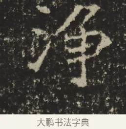 淨 · 佚名 · 魏碑（书体参考） · 比丘法生造像记 · 第 1 页