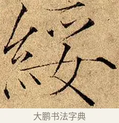 綏 · 赵佶 · 楷书（书体参考） · 瘦金书千字文 · 第 20 页