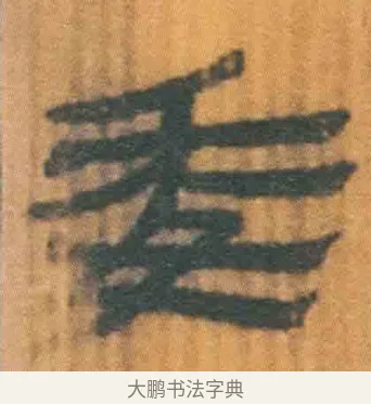 委 · 佚名 · 简牍（书体参考） · 周驯 · 第 40 页