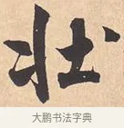 壮 · 米芾 · 行书（书体参考） · 离骚经 · 第 4 页
