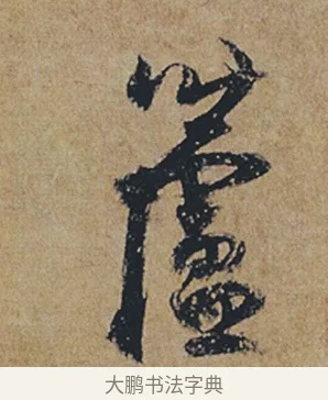 蘆 · 杜牧 · 行书（书体参考） · 张好好诗 · 第 1 页