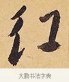 紅 · 徐渭 · 行草（书体参考） · 秋兴八首 · 第 9 页