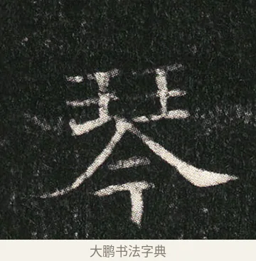 琴 · 佚名 · 楷书（书体参考） · 姬夫人墓志 · 第 8 页