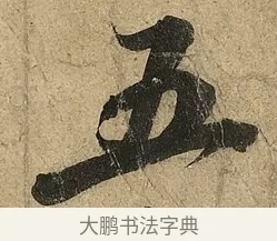五 · 李隆基 · 行书（书体参考） · 鹡鸰颂 · 第 2 页