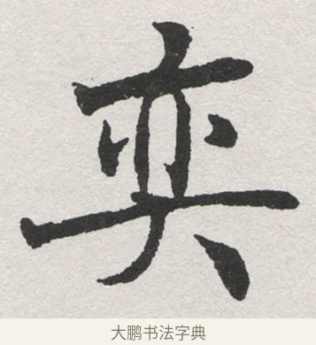 奕 · 沈尹默 · 楷书（书体参考） · 孙蕉轩九十大寿册页 · 第 34 页