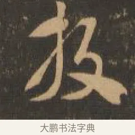 繫 · 索靖 · 章草（书体参考） · 月仪帖 · 第 7 页