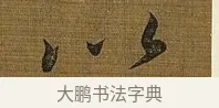 以 · 苏轼 · 行书（书体参考） · 凌虚台记 · 第 3 页