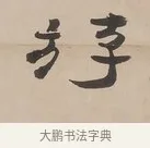 斿 · 郑簠 · 隶书（书体参考） · 隶书朱熹卜居屏山诗轴 · 第 1 页