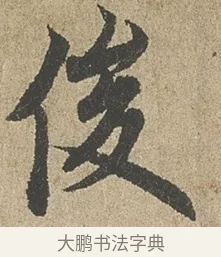 俊 · 欧阳询 · 行书（书体参考） · 行书千字文卷 · 第 2 页