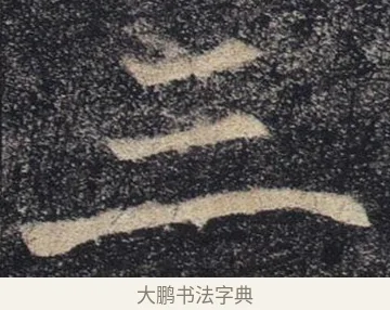 三 · 褚遂良 · 楷书（书体参考） · 唐 褚遂良 雁塔圣教序 东京 · 第 22 页