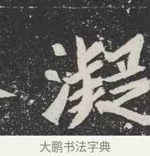 凝 · 佚名 · 魏碑（书体参考） · 北魏元桢墓志铭 · 第 1 页
