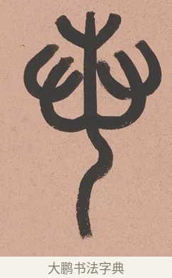 若 · 吴大澂 · 篆书（书体参考） · 篆书八言联（从善如登） · 第 1 页