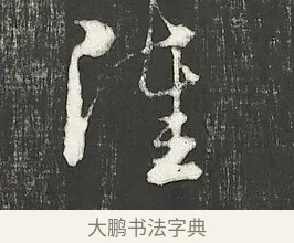 陸 · 朱熹 · 行书（书体参考） · 城南唱和诗卷 · 第 3 页
