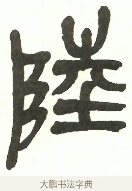 陸 · 吴昌硕 · 篆书（书体参考） · 吴昌硕篆书修震泽许塘记 · 第 6 页