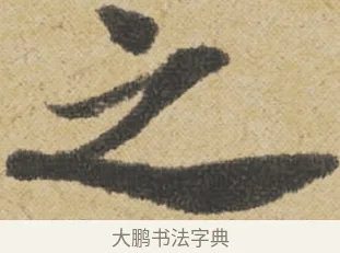 之 · 王诜 · 行书（书体参考） · 跋孙过庭《草书千字文第五本》 · 第 1 页