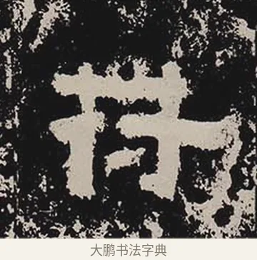 符 · 佚名 · 隶书（书体参考） · 鲜于璜碑 · 第 12 页