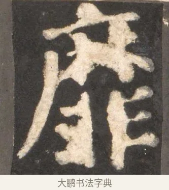 靡 · 颜真卿 · 楷书（书体参考） · 东方朔画赞 · 第 24 页