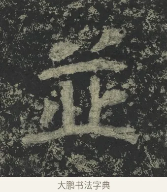 並 · 郑道昭 · 楷书（书体参考） · 郑文公下碑 · 第 74 页