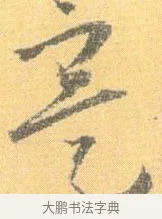 寔 · 怀素 · 草书（书体参考） · 小草千字文 · 第 12 页
