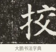 校 · 佚名 · 魏碑（书体参考） · 北魏元寿安墓志铭 · 第 1 页