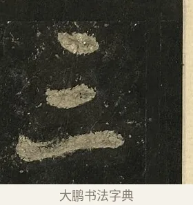 三 · 李邕 · 行书（书体参考） · 麓山寺碑 · 第 17 页