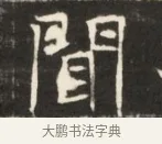 閫 · 佚名 · 魏碑（书体参考） · 东魏萧正表墓志铭（魏故侍中司空公吴郡王墓铭） · 第 1 页