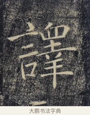譯 · 褚遂良 · 楷书（书体参考） · 唐 褚遂良 雁塔圣教序 东京 · 第 34 页
