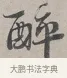 醉 · 蔡襄 · 行书（书体参考） · 自书诗帖 · 第 1 页