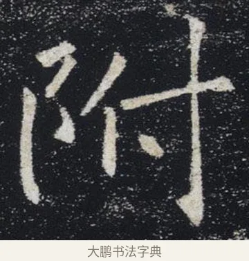 附 · 褚遂良 · 楷书（书体参考） · 唐 褚遂良 雁塔圣教序 东京 · 第 19 页