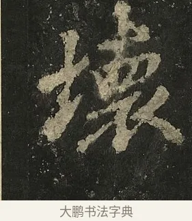 壞 · 李邕 · 行书（书体参考） · 麓山寺碑 · 第 7 页