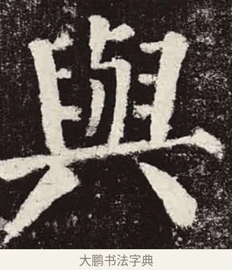 與 · 颜真卿 · 楷书（书体参考） · 颜勤礼碑 · 第 15 页