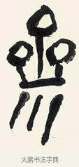 參 · 黄宾虹 · 篆书（书体参考） · 篆书繁花散木七言联 · 第 1 页