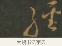 維 · 孙过庭 · 草书（书体参考） · 草书千字文 · 第 8 页