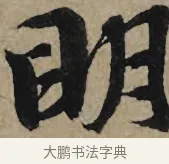 明 · 李孝光 · 行书（书体参考） · 发建业帖 · 第 1 页