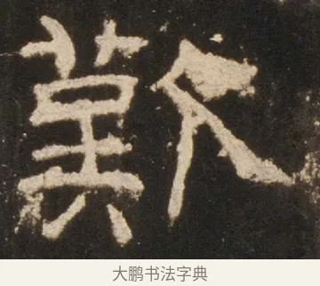 歎 · 佚名 · 隶书（书体参考） · 礼器碑 汉隶故宫数字版 · 第 2 页