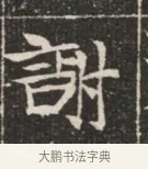 謝 · 佚名 · 魏碑（书体参考） · 北魏穆绍墓志铭 · 第 1 页